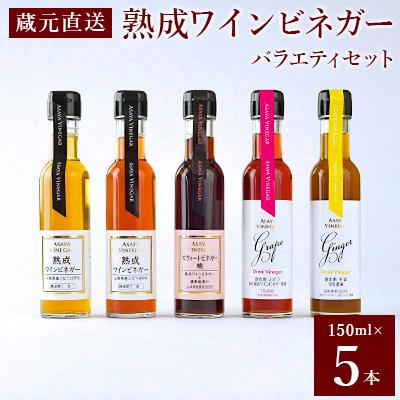 ふるさと納税 山梨市 【蔵元直送】プロ御用達!ワインビネガー・バラエティ5本セット〜調味料&amp;飲む酢〜 世界農業遺産認定地域