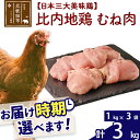 【ふるさと納税】 比内地鶏 むね肉 3kg（1kg×3袋） お届け時期選べる 3キロ 国産 冷凍 鶏肉 鳥肉 とり肉 ムネ肉 配送時期選べる