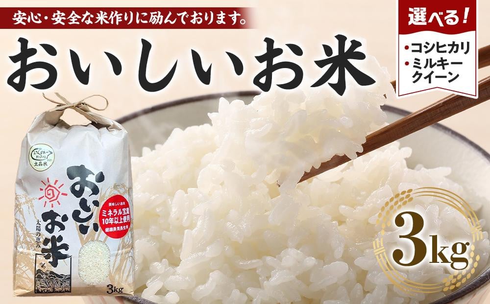 
【期間限定】【令和6年産 新米】こしひかり or ミルキークイーン 3kg（農薬・化学肥料不使用）【米 こめ お米 白米 精米 ブランド米 ご飯 人気 徳島 】
