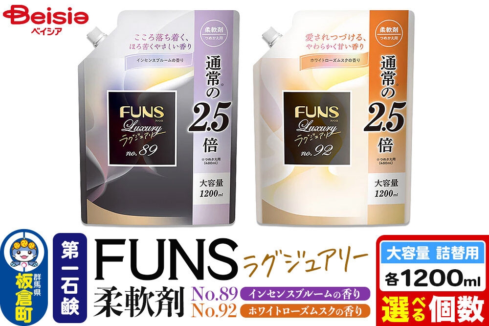 
                  第一石鹸 ＦＵＮＳラグジュアリー柔軟剤 詰替用 1200ml【選べる種類：インセンスブルームの香り ／ホワイトローズムスクの香り＋選べる詰替個数：1個／3個／4個／8個（1ケース） [日用品 洗濯用品 柔軟剤 洗剤 液体洗剤 洗濯洗剤 詰替用 詰め替え 詰替え 第一石鹸]
                