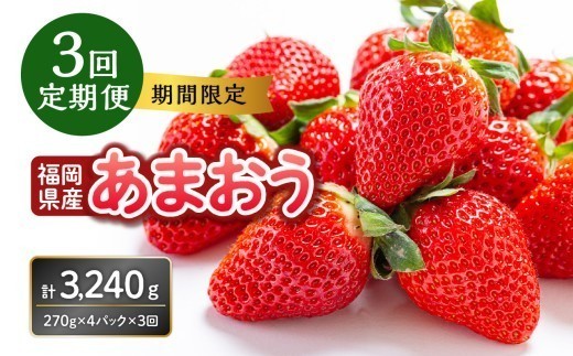 
                  福岡県産あまおう 270g×4パック【3回定期便】 ＜配送不可：離島＞ いちご 苺 イチゴ フルーツ あかい まるい おおきい うまい 人気 果物 福岡県産 八女市
                