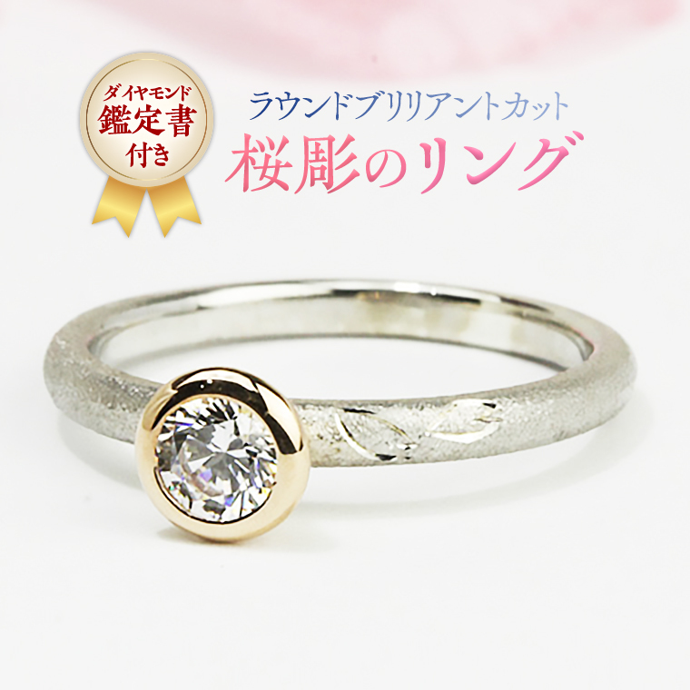 ラウンドブリリアントカット桜彫のリング ダイヤモンド ピンクゴールド ダイヤ ジュエリー 記念 ギフト 贈り物 プレゼント プラチナ 指輪 [AH014sa]