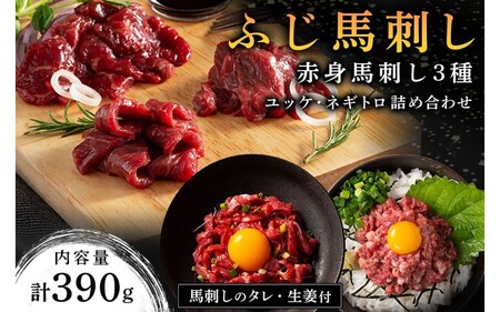 【ふじ馬刺し】 赤身馬刺し3種とユッケ・ネギトロの詰め合わせ 390g ふじ馬刺し ロース ランプ 上赤身 ユッケ ネギトロ 熊本 馬刺し セット 詰め合わせ 食べ比べ セット 馬肉 馬 生食用 肉刺