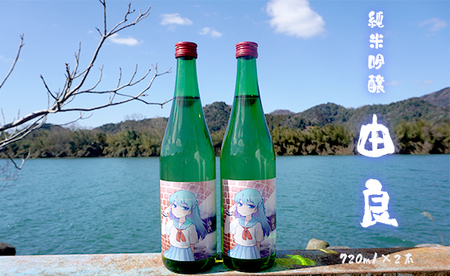 純米吟醸 由良 720ml×2本 ： 日本酒 辛口 地酒 限定パッケージ 池田酒造 お酒 アルコール 京都 舞鶴 酒 熨斗 ギフト 贈り物 贈答用 プレゼント お歳暮 お歳暮