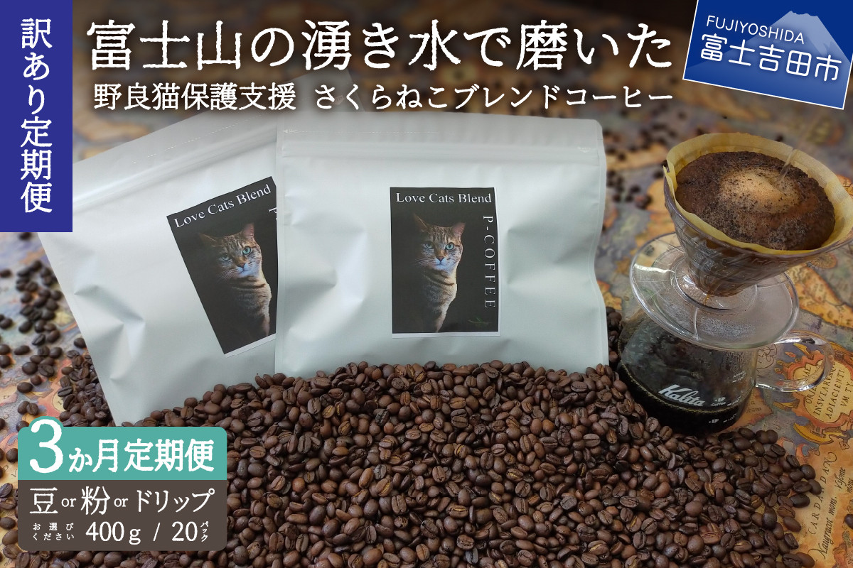 
メール便発送【訳ありコーヒー定期便】さくらねこ支援コーヒーセット 3ヶ月(豆・粉・ドリップ) コーヒー 珈琲 ドリップコーヒー コーヒーセット さくらねこ支援コーヒー 山梨 富士吉田
