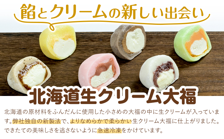 生クリーム大福 6個入り もち米の里ふうれん特産館《30日以内に出荷予定(土日祝除く)》北海道 名寄市 和菓子 大福 お茶菓子 あんこ 餡 クリーム もち もち米 食べ比べ 贈り物 プレゼント 送料無