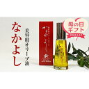 【ふるさと納税】【母の日ギフト】美容用オリーブ油　なかよし（31ml×1本） | スキンケア 化粧品 コスメ 美容 人気 おすすめ 送料無料 母の日