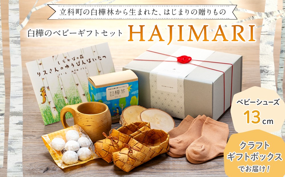 
            白樺のベビーギフトセット -HAJIMARI-（クラフト箱 / 13cm）
          