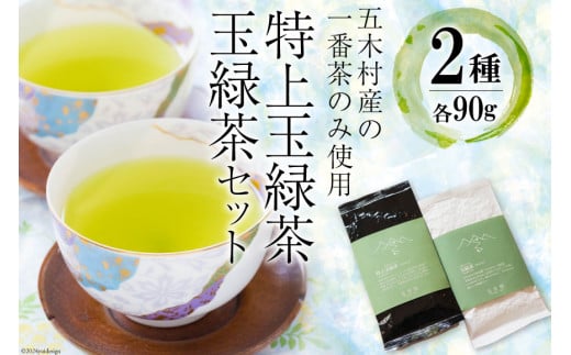 お茶 特上玉緑茶・玉緑茶セット [松井製茶工場 熊本県 五木村 51120305] 緑茶 熊本県 特産