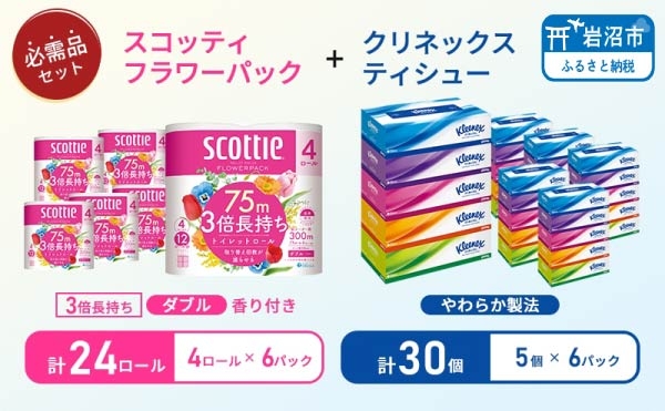 
                  セット トイレットペーパー 24個 ティッシュ 30箱 ダブル スコッティ 3倍長持ち フラワーパック 香り付き クリネックス セット 日用品 長持ち 防災 備蓄 消耗品 生活雑貨 生活用品 トイレット ペーパー といれっとぺーぱー トイペ といぺ ティッシュペーパー てぃっしゅ
                