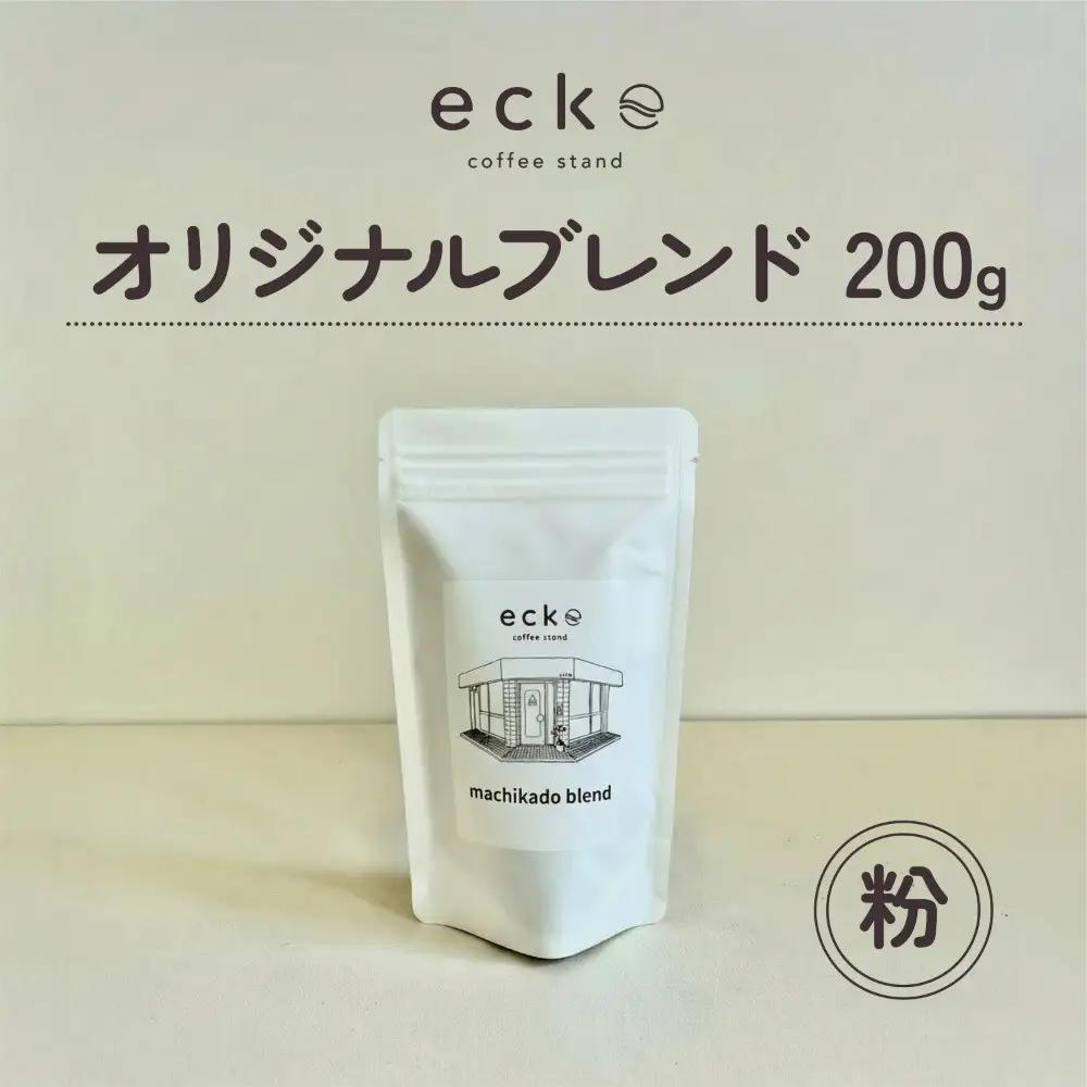 【粉】ecke 自家焙煎コーヒー オリジナルブレンド 200g ｜ コーヒー