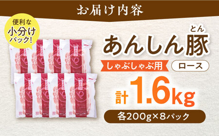 あんしん豚 ロースしゃぶしゃぶ用 1.6kg（200g×8） 豚肉 小分け しゃぶしゃぶ ロース 冷凍 白川町 / 藤井ファーム[AWAF058]