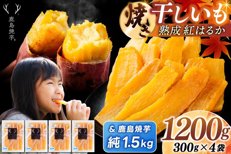 
                  焼き芋 干し芋 セット 鹿島焼芋 純1.5kg＆焼き干しいも　1.2kg(300g×4袋）セット 冷蔵 ひやし 焼き芋 やきいも 干しいも さつまいも 芋 お菓子 おやつ デザート スイーツ 和菓子 和スイーツ 茨城県 鹿嶋市
                