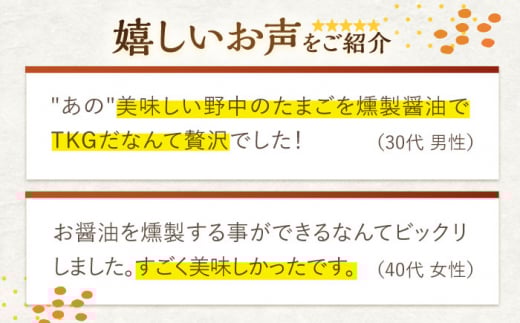 【4回定期便】燻製醤油 TKG セット【株式会社ハーブランド】 [OCB008] / しょうゆ しょう油 調味料 卵 鶏卵 平飼い たまごかけごはん