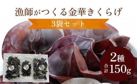 金華きくらげ（乾燥）漁師がつくる セット