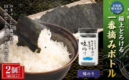有明海 熊本産 極上とろける一番摘み 味のりボトル （無添加） 1ボトル64枚入 2個 計128枚 海苔 海藻  のり ノリ あじのり 