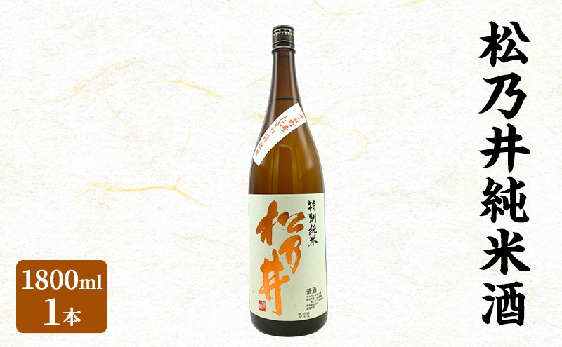 松乃井純米酒 1800ml　日本酒 酒 お酒 お取り寄せ 贈り物 ギフト 新潟県 十日町市