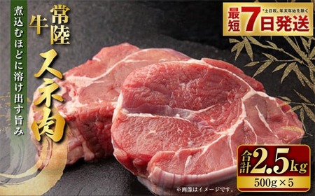 常陸牛 スネ肉 500g×5 合計2.5kg 小分け 茨城県産 カレー シチュー 煮込み料理 冷凍 国産