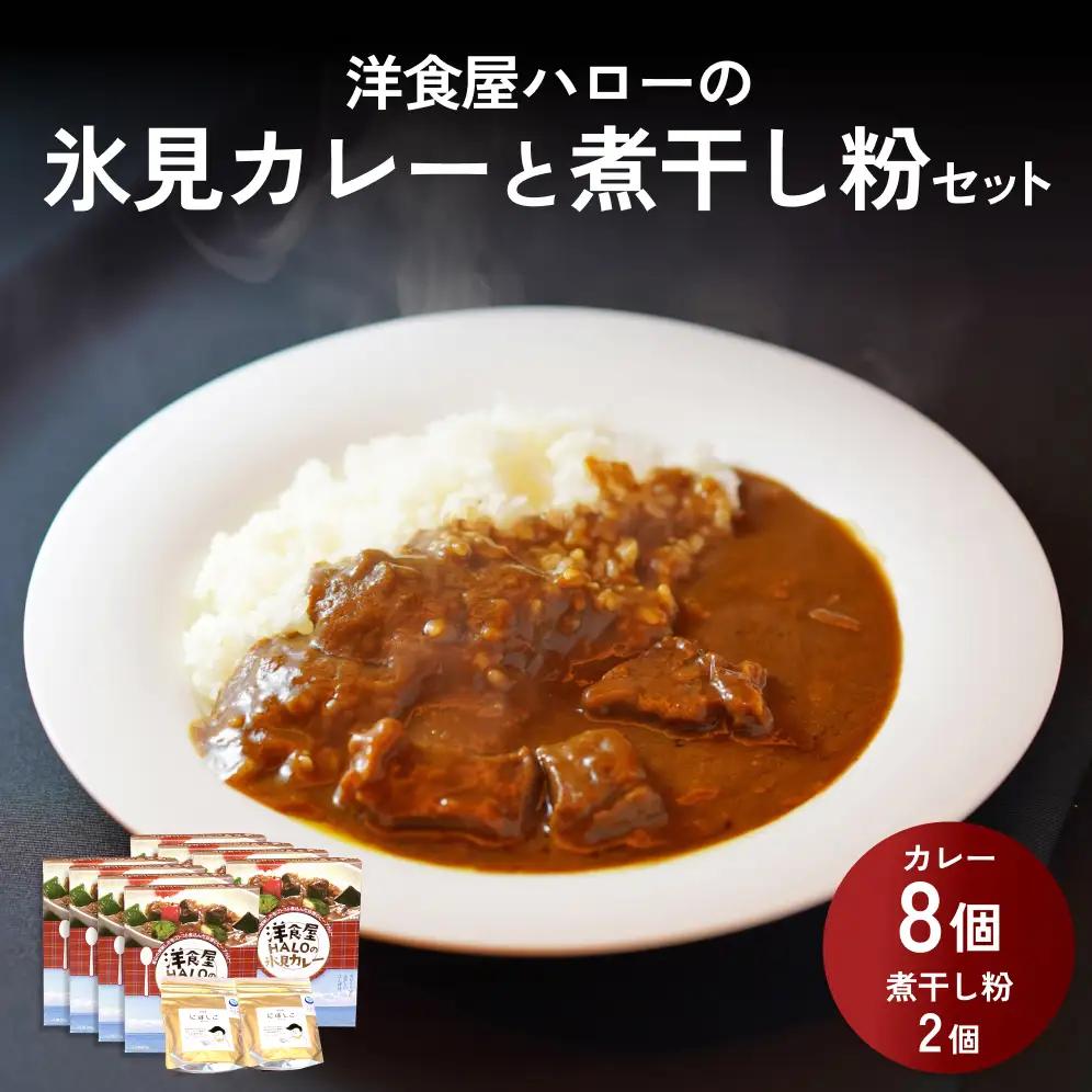 洋食屋ハローの氷見カレー８個と氷見産煮干し粉２個セット