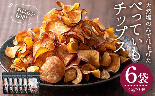 ＜新登場＞さつまいもチップス (45g×6袋・計270g) さつまいも サツマイモ さつま芋 おいも 野菜 チップス 天然塩 紅はるか べにはるか 国産 香川県産 産地直送 スイーツ おやつ スナック