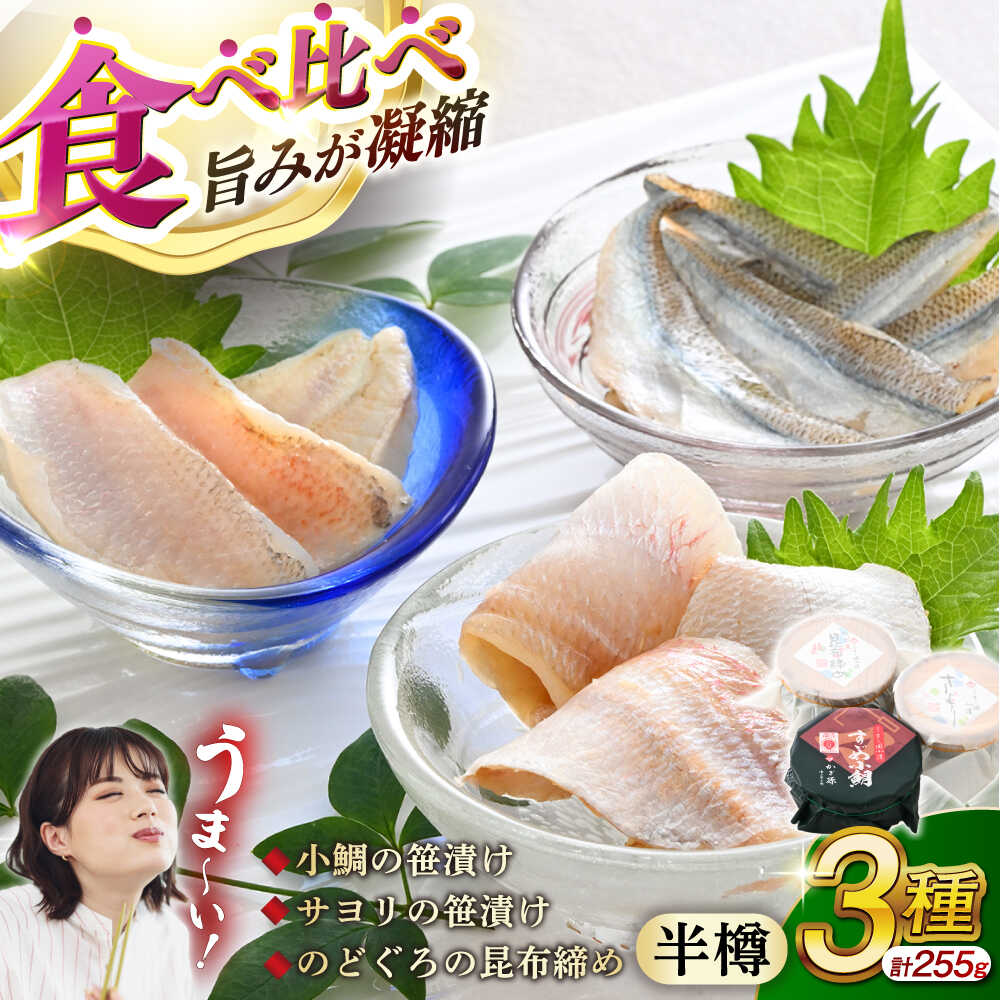 【ふるさと納税】小鯛の笹漬け・サヨリの笹漬け・のどぐろの昆布締め 半樽85g 美味3種食べ比べセット 計255g / タイ たい 笹漬け ささ漬け 酒の肴 おつまみ 刺身 【配送不可地域：北海道・沖縄・離島】 [BFAE011]