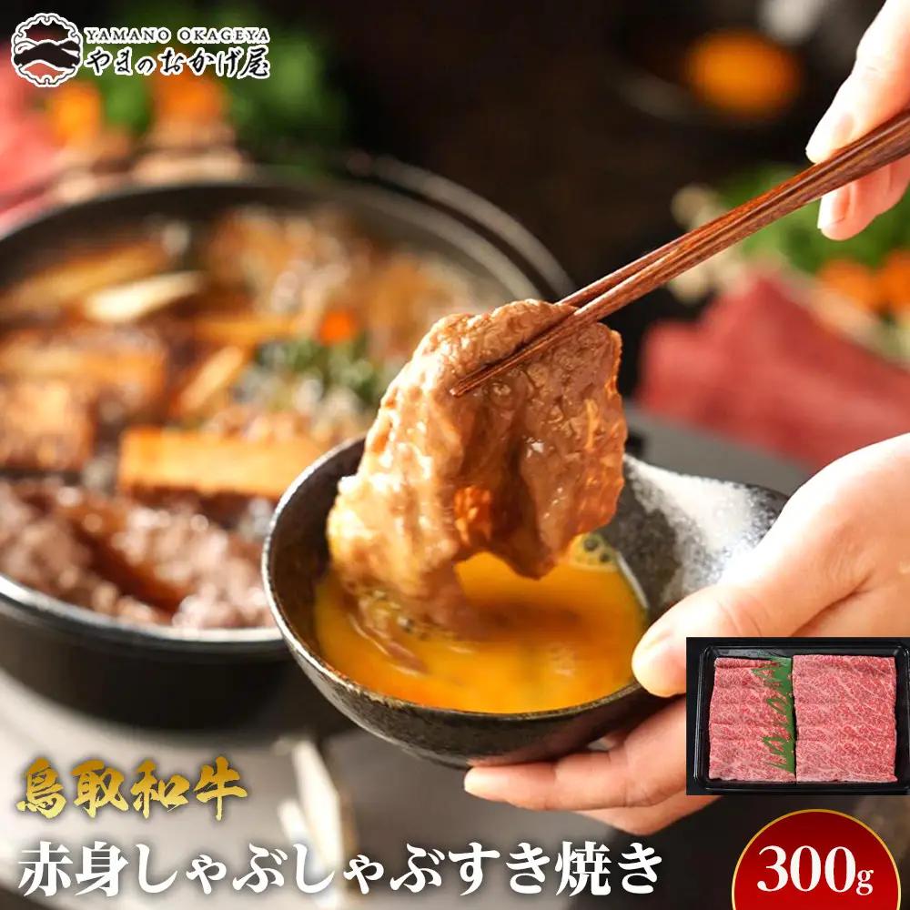 717.鳥取 和牛 赤身 しゃぶしゃぶ すき焼き（300g） | 和牛