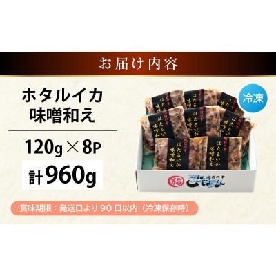 ふるさと納税 越前町 調理済 解凍するだけ ! 越前町産 味噌あえ ホタルイカ 計960g(120g × 8P) |  | 03