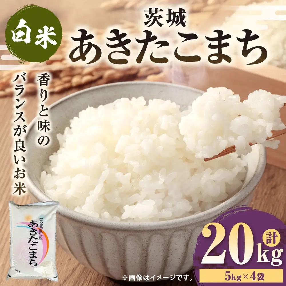 令和7年産 茨城あきたこまち 20kg （5㎏×4袋） | あきたこまち 白米 精米 ごはん お米 国産 茨城県産 守谷市 送料無料