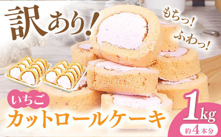 【訳あり】 ロールケーキ カット いちご 1kg 約4本分 / スイーツ すいーつ けーき ケーキ お菓子 デザート でざーと おかし [AFAK119-11]