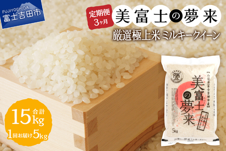 お米 【3ヶ月お米が届く】厳選極上米ミルキークイーン 5kg 3回 定期便 白米 ごはん