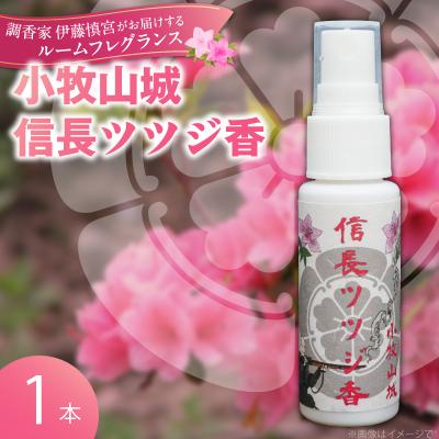 ふるさと納税 小牧市 小牧山城信長ツツジ香【1本】[165K01]
