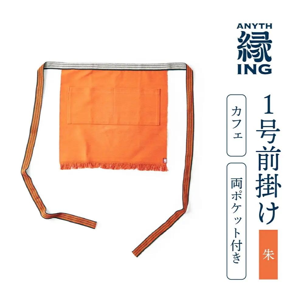 １号前掛け カフェ 前ポケット付き【カラー：朱】前掛け エプロン ギフト 伝統工芸 雑貨 キッチン 母の日 父の日 おしゃれ ポケット付 カフェ 前掛け専門店 エニシング ANITHING 作業 作業