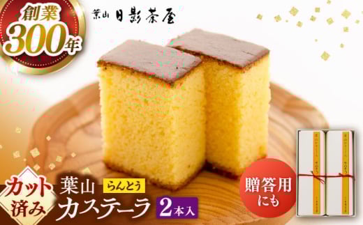 【お中元対象】葉山日影茶屋　らんとう　2本入り / カステラ かすてら スイーツ スイーツギフト 贈り物 ギフト デザート 10等分 和菓子 焼き菓子 お菓子 神奈川県 葉山町【(株)日影茶屋】 [ASAX041]