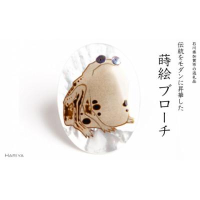 ふるさと納税 加賀市 蛙蒔絵白蝶貝ブローチ