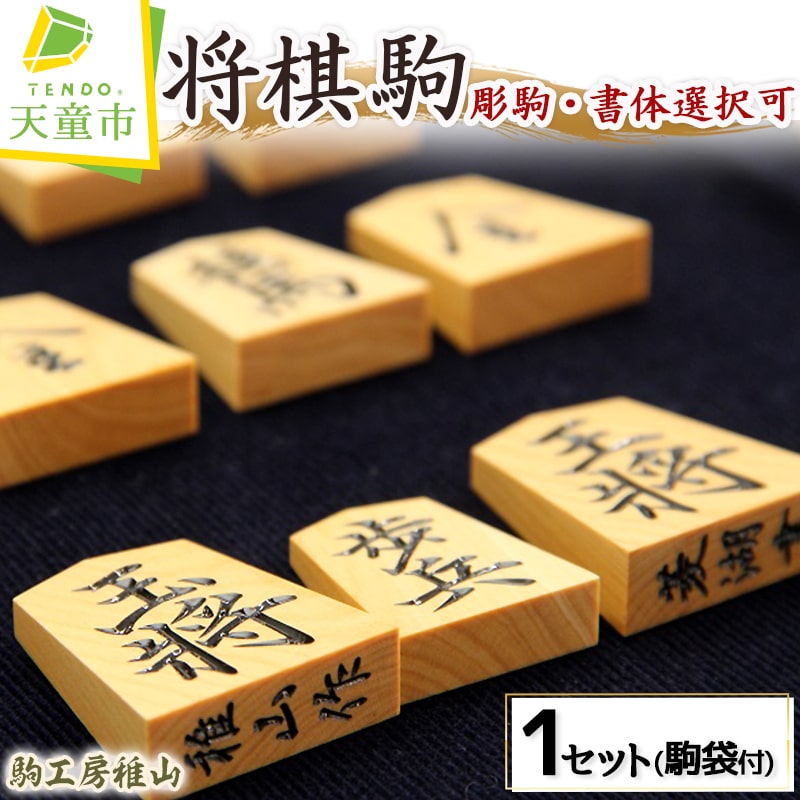【ふるさと納税】 将棋駒 ( 彫駒 ・ 書体 選択可 ) 稚山 駒 御蔵島産 本黄楊材 書体 錦旗 菱湖 水無瀬 源兵衛清安 鵞堂 昇龍 ( 奥野錦旗 ) 清安 上彫 駒袋 付き 伝統工芸 将棋 しょうぎ 送料無料 駒工房稚山 【 山形県 天童市 】