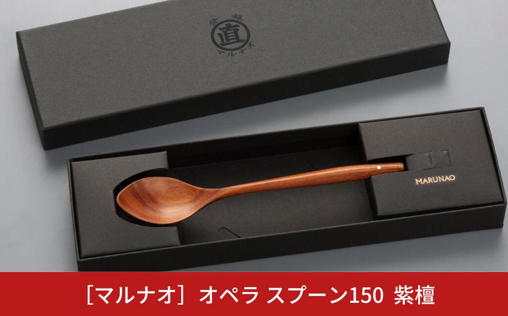 
                  オペラ スプーン150 紫檀 木製スプーン 贈答用 燕三条 日本製 ものづくり [マルナオ] 【011S121】
                