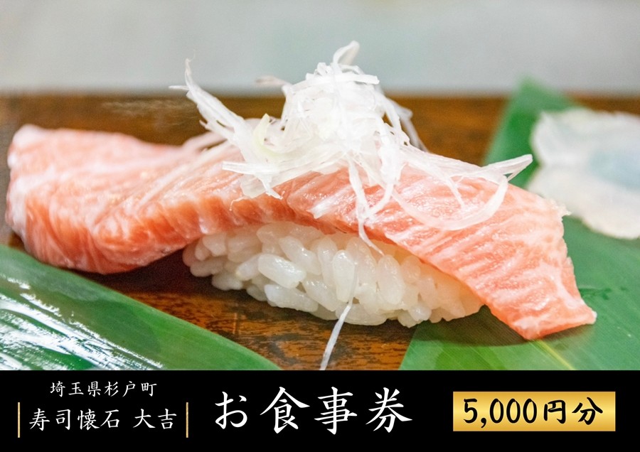 
                  お寿司 お食事券 5000円分 寿司懐石大吉 杉戸高野台店 | お寿司 寿司 すし 食事券 しょくじけん 寿司 鮨 すし 海鮮 マグロ 中トロ 懐石 割烹 和食 ランチ ディナー チケット セット 接待 お祝い 法事 人気 おすすめ 寿司懐石大吉 埼玉県 杉戸町
                