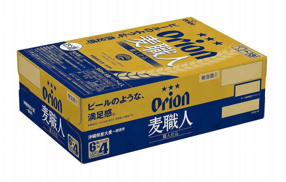 オリオン「麦職人」350ml缶 24本入ケース