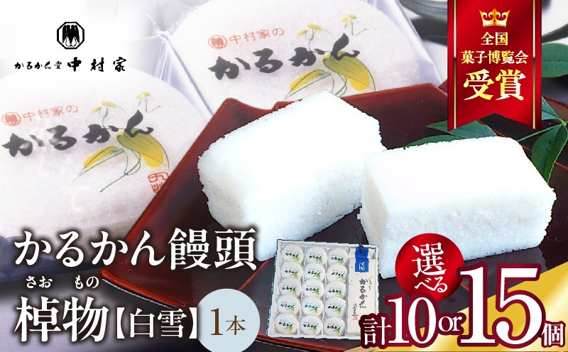 
                  ≪選べる返礼品≫【無添加】中村家のかるかん 饅頭 、棹物（白雪）
                