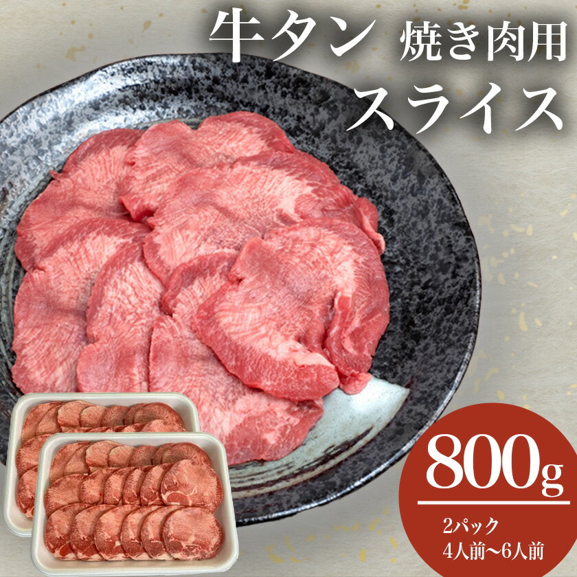 【ふるさと納税】牛タン 800g (400g×2パック) 焼肉用 スライス ｜ 茨城県 つくば市 牛肉 焼肉 焼き肉 タン 贅沢 小分け BBQ バーベキュー 冷凍 肉