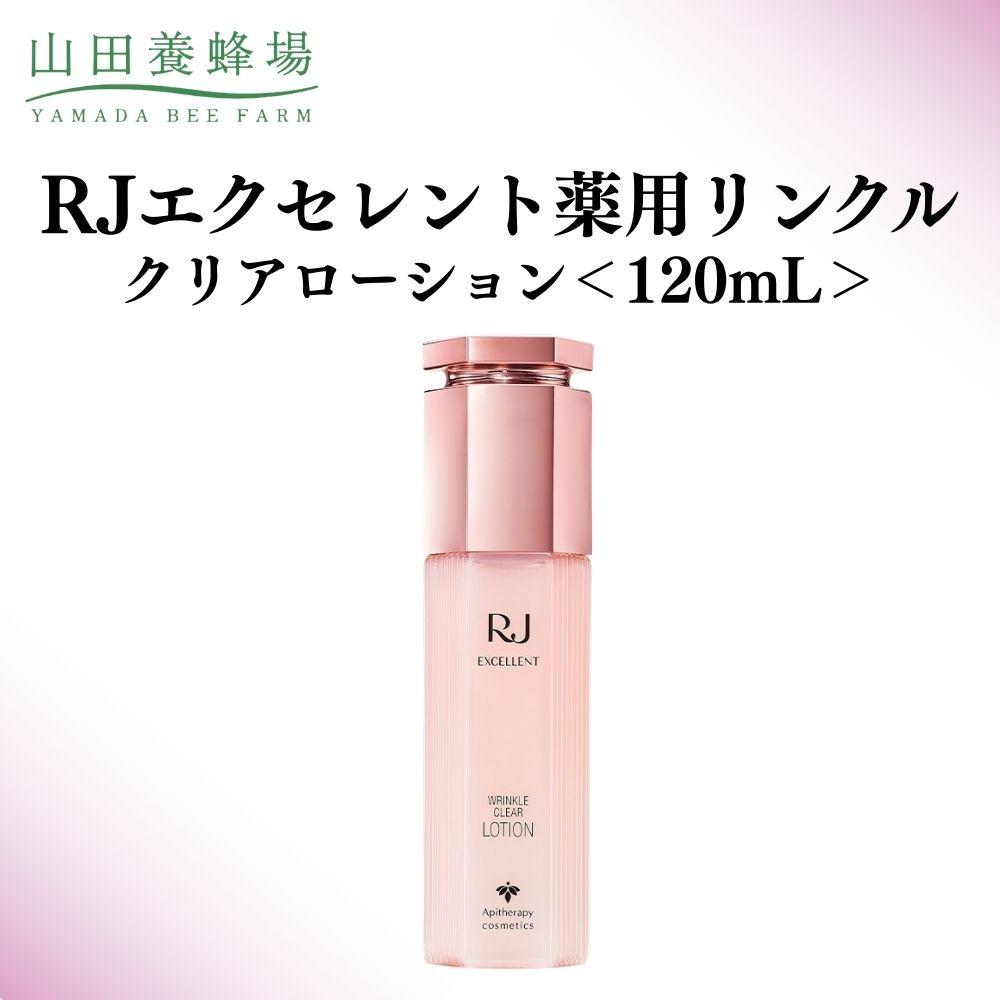 【ふるさと納税】RJエクセレント薬用リンクルクリアローション 120mL【006-a115】【山田養蜂場】