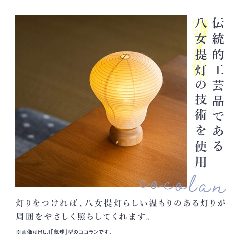 【八女提灯】cocolan 気球（職人が生み出したインテリア提灯） cocolan 八女提灯 伝統工芸品 提灯 灯り 温もり 職人 手作業 手のひらサイズ 日本の四季 癒し 安らぎ 現代の暮らし イン
