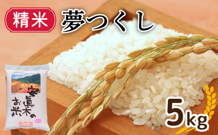 夢つくし （精米） 5㎏ （福岡県認定地域資源） 米 お米 精米 美味しいコメ ご飯 ゴハン 夕ご飯 野菜 晩ごはん 備蓄 防災 災害 福岡 川崎 DEI012_x