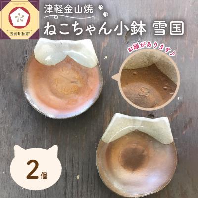 ふるさと納税 五所川原市 津軽金山焼 ねこちゃん小鉢 雪国 2個入り 猫 食器
