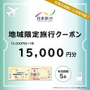 【ふるさと納税】和歌山県白浜町　日本旅行　地域限定旅行クーポン15,000円分