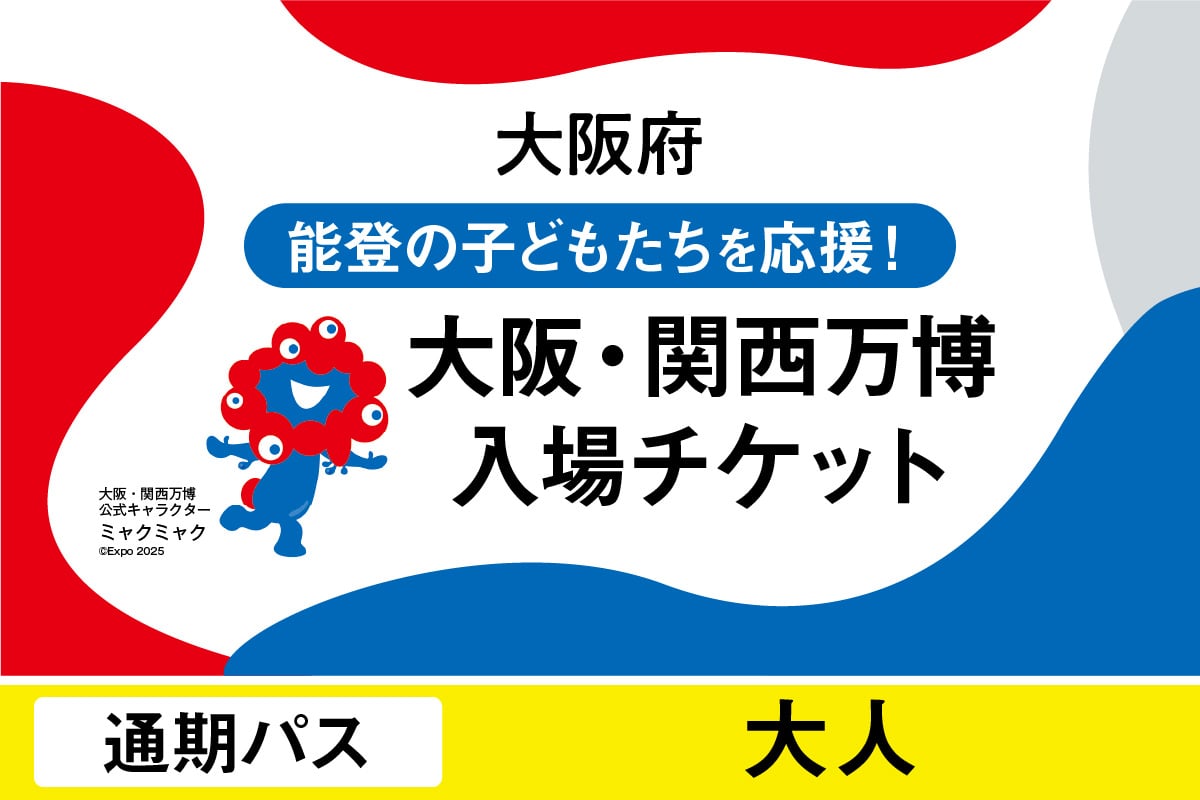 
            2025年日本国際博覧会入場チケット　通期パス（大人）【 EXPO2025 EXPO 2025 大阪 関西 日本 万博 夢洲 修学旅行 校外学習 ミャクミャク 大阪・関西万博 OOSAKA JAPAN 入場券 パビリオン イベント 国際交流 グルメ 旅行 観光 世界文化 未来社会 環境問題 前売り券 大阪万博 関西万博 おおさか ゆめしま ばんぱく 】
          