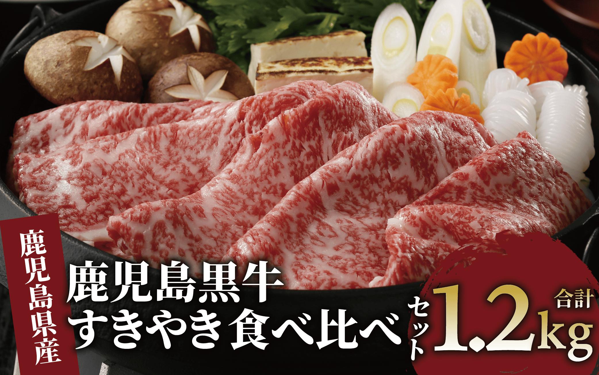 鹿児島県産黒毛和牛すきやき食べ比べセット1.2kg(JAいぶすき/IB045-006)E-1301 鹿児島牛 鹿児島黒牛 黒牛 すき焼き しゃぶしゃぶ ブランド牛 黒毛和牛 九州 鹿児島  しゃぶしゃぶ肉 すき焼き肉 すきやき スライス 薄切り 牛肉 国産 鹿児島県産 食べ比べ セット たべくらべ 国産牛 1200g 赤身 リブロース ロース 肩ロース ウデ 冷凍 牛すき 肉じゃが 小分け パック