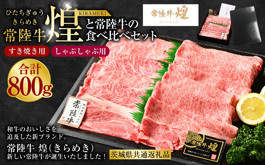 
                  常陸牛 煌と常陸牛の食べ比べセット（すき焼きしゃぶしゃぶ用） 800g（茨城県共通返礼品）｜肉 お肉 牛肉 ブランド牛 国産牛 国産 和牛 国産和牛 食べ比べ セット 冷凍 すきやき 新ブランド ロース 化粧箱 茨城県 守谷市 送料無料
                