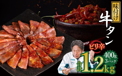 味付け牛タン 1.2kg (ピリ辛味 )