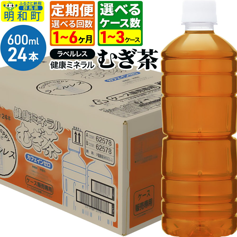 【ふるさと納税】《定期便1〜6ヶ月》【選べるケース数×お届け回数】健康ミネラル むぎ茶 ラベルレス 伊藤園 ＜600ml×24本＞
